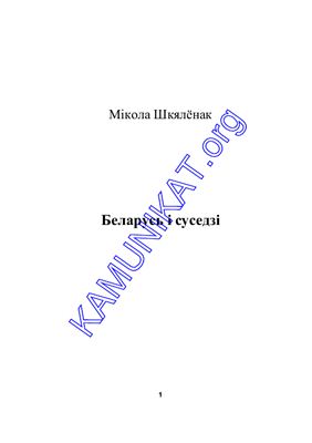 Беларусь і суседзі