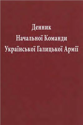Дневник Командования Украинской Галицкой Армии