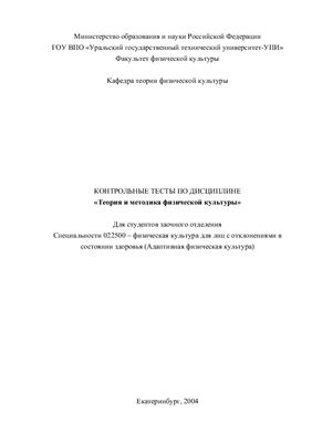 Контрольные тесты по теории и методике физической культуры