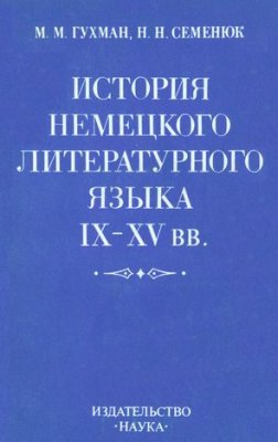 История немецкого литературного языка IX-XV вв
