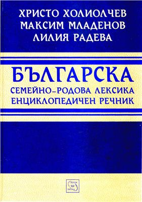 Българска семейно-родова лексика. Енциклопедичен речник