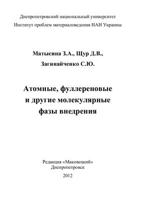 Атомные, фуллереновые и другие молекулярные фазы внедрения