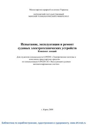 Испытание, эксплуатация и ремонт судовых электротехнических устройств