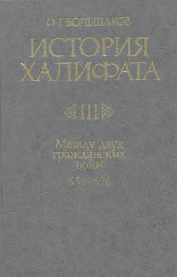История Халифата. Том 3. Между двух гражданских войн (656-696)