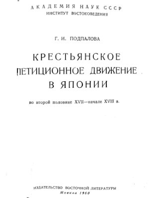 Крестьянское петиционное движение в Японии во второй половине XVII-начале XVIII в