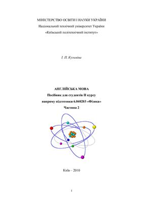 Англійська мова: Посібник для студентів II курсу напряму підготовки Фізика (Частина 2)