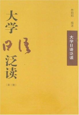 大学日语泛读 / Хрестоматия для чтения к университетскому курсу японского языка. 3 том