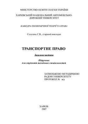 Транспортне право. Загальна частина