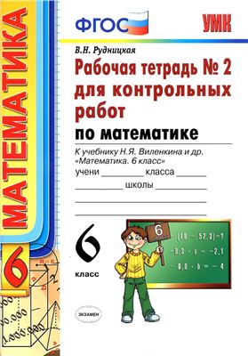 Математика. 6 класс: Рабочая тетрадь №2 для контрольных работ