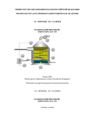 Графический интерфейс оператора АСУ ТП