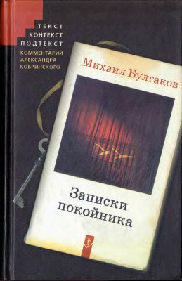 Записки покойника (Театральный роман)