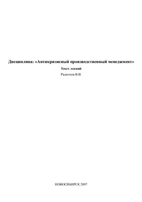 Антикризисный производственный менеджмент