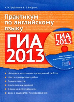 ГИА 2013. Практикум по английскому языку