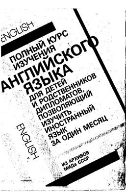 Полный курс изучения английского языка за 1 месяц для детей и родственников дипломатов
