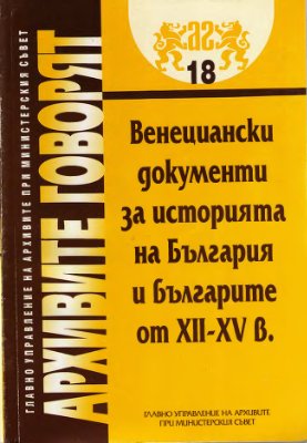 Венециански документи за историята на България и болгарите от XII-ХV в