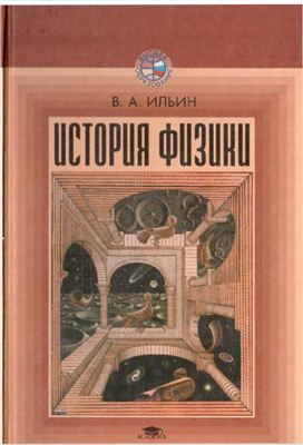 История физики