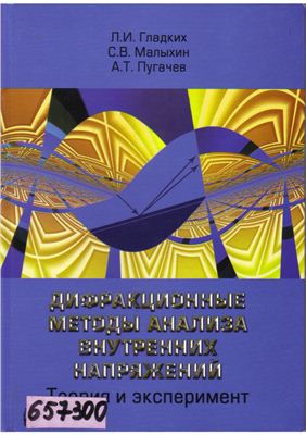 Дифракционные методы анализа внутренних напряжений. Теория и эксперимент