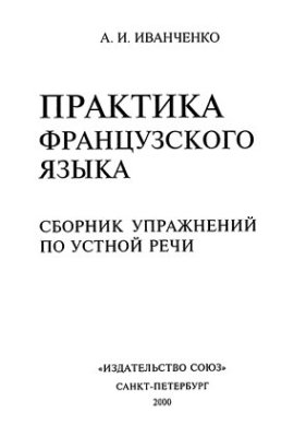 Практика французского языка. Сборник упражнений по устной речи