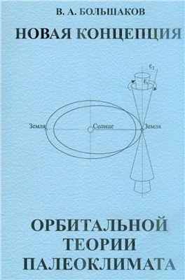 Новая концепция орбитальной теории палеоклимата
