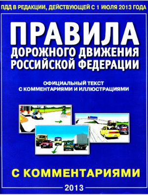 Правила Дорожного Движения Российской Федерации. Официальный текст с комментариями и иллюстрациями. 2013 год