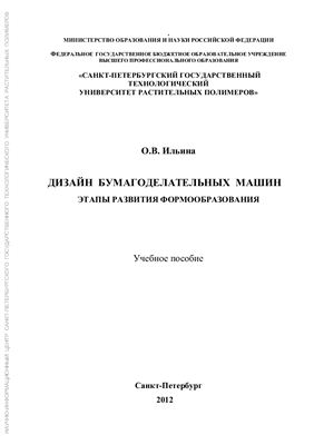 Дизайн бумагоделательных машин. Этапы развития формообразования