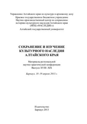 Сохранение и изучение культурного наследия Алтайского края