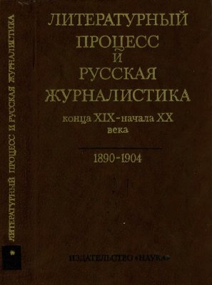 Литературный процесс и русская журналистика конца XIX - начала XX века. 1890-1904