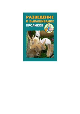 Разведение и выращивание кроликов