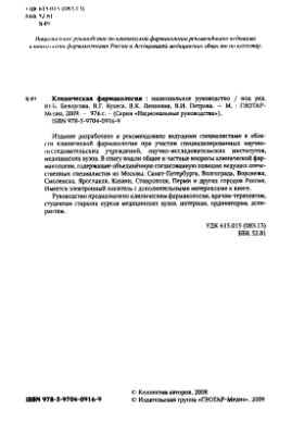 Клиническая фармакология: национальное руководство