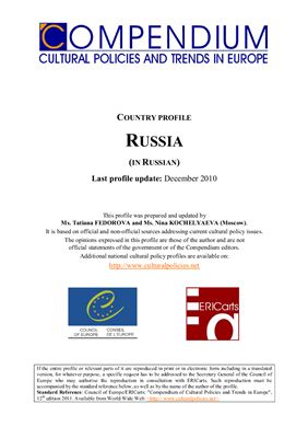 Культурная политика и тенденции ее развития в Европе (Россия)