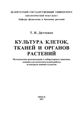 Культура клеток, тканей и органов растений