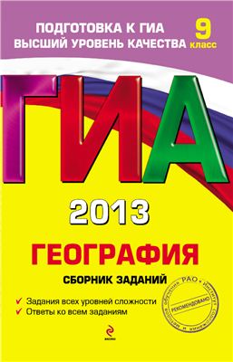 ГИА 2013. География. Сборник заданий. 9 класс