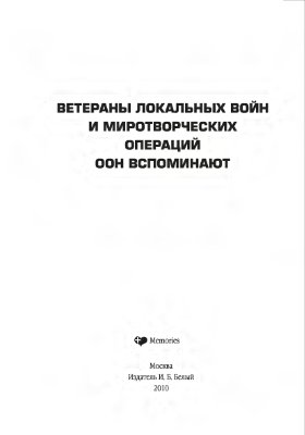 Ветераны локальных войн и миротворческих операций ООН вспоминают