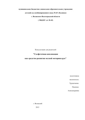 Консультация для родителей - Салфеточная аппликация как средство развития мелкой моторики рук