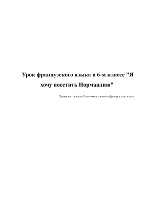 Урок французского языка в 6-м классе Я хочу посетить Нормандию