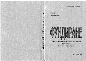 Фундиране. Укрепителни конструкции и фундаменти-Кратък курс с указания за проектиране