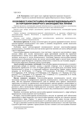 Особливості конституційно-правової відповідальності за порушення виборчого законодавства України