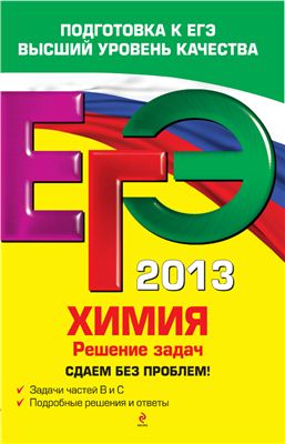 ЕГЭ 2013. Химия. Решение задач. Сдаем без проблем!