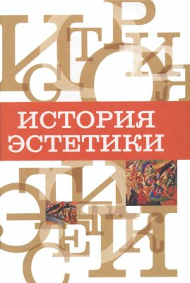 История эстетики: Учебное пособие