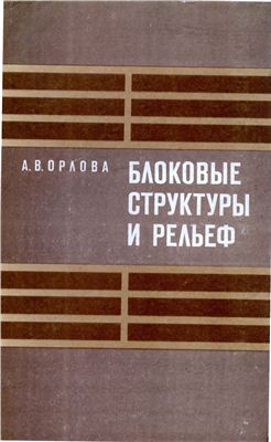 Блоковые структуры и рельеф