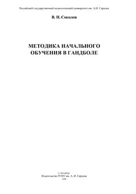 Методика начального обучения в гандболе