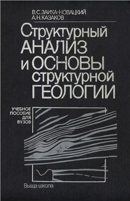 Структурный анализ и основы структурной геологии