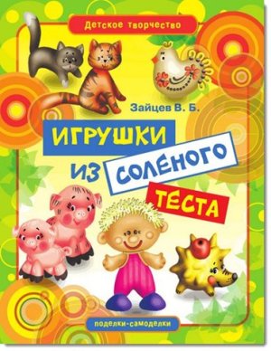 Игрушки из соленого теста