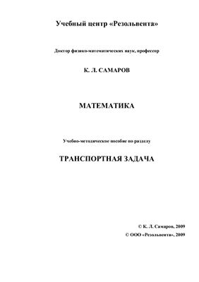 Математика. Транспортная задача