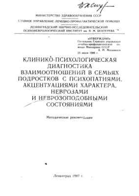 Клинико-психологическая диагностика взаимоотношений в семьях подростков с психопатиями, акцентуациями характера, неврозами и неврозоподобными состояниями