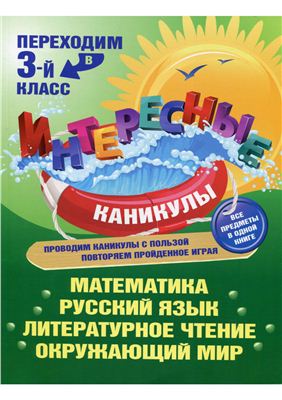 Переходим в 3-й класс. Математика. Русский язык. Литературное чтение. Окружающий мир