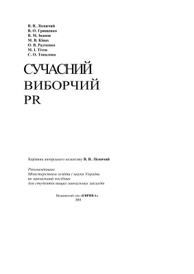 Сучасний виборчий PR