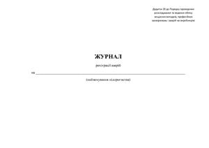 Журнал реєстрації аварій