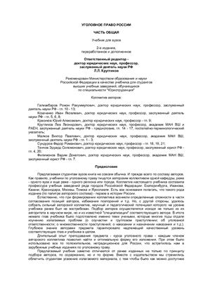 Уголовное право России: часть общая