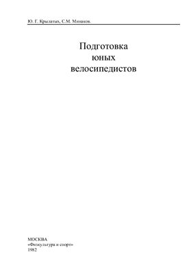 Подготовка юных велосипедистов
